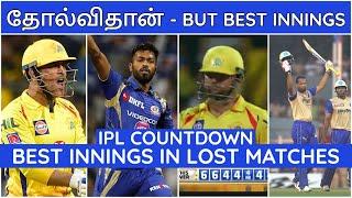 IPL 2020 TAMILIPL LATEST IPL Best innings in Defeats CSKMIRCBKKRSRHRRKXIPDC NEWSIPL NEWS