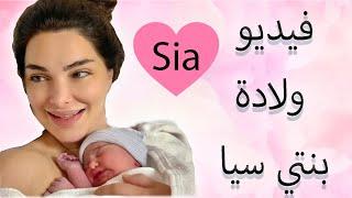 ولادة بنتي سيا ماريا - Delivering My Baby