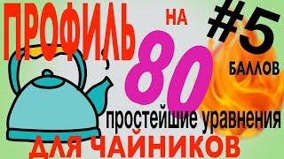 #5Сдаем профиль на 80 баллов для чайников простейшие уравнения