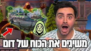 לייב פורטנייט מחפש את הכח הנדיר של דום  סיכוי של פעם ב 8 משחקים    קוד - Zigi בחנות 