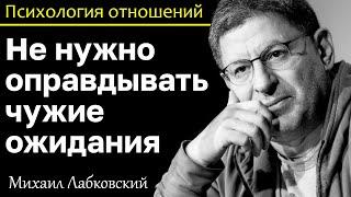 МИХАИЛ ЛАБКОВСКИЙ - Не старайтесь оправдать чужие ожидания и будет вам спокойно