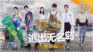 《明星大侦探4》第1期：逃出无名岛  刘昊然真skr没有驾照的小恐龙？！Ⅰ Whos the murderer S4 EP1【湖南卫视官方HD】