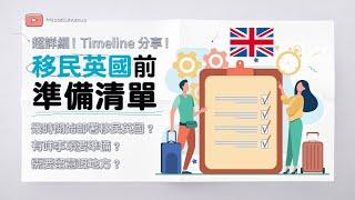 BNO移民必睇 移民英國前準備清單 有字幕  詳細Timeline分享  TB Test、英國銀行戶口、申請BNO VISA、學歷認證、船運公司、電話卡、ToR、離港清稅、英國車牌、入境限制