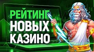 РЕЙТИНГ НОВЫХ КАЗИНО  ТОП ЛУЧШИХ САЙТОВ ОНЛАЙН КАЗИНО ОТКРЫТЫХ В 2023 ГОДУ