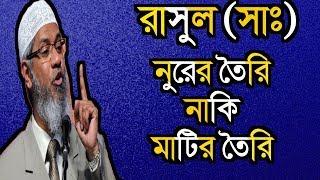 নবীজি কিসের তৈরী মাটির তৈরী নাকি নুরের তৈরী ? Dr. Zakir Naik