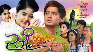 ညှို့ - မြင့်မြတ် စိုးမြတ်သူဇာ - Myanmar Movie ၊ မြန်မာဇာတ်ကား