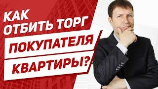 Как торговаться при продаже квартиры чтобы дороже продать квартиру