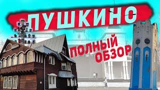 Достопримечательности Пушкино Которые Стоит Увидеть - Что посмотреть в Пушкино?