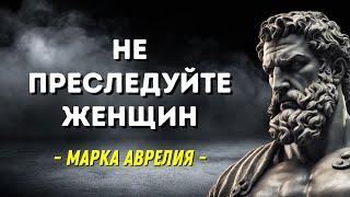 УВАЖАЙТЕ ЖЕНЩИН Не преследуйте их  Стоические учения МАРКА АВРЕЛИЯ