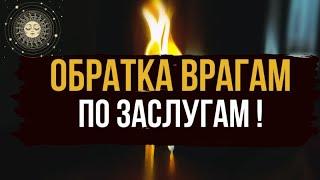  ОБРАТКА ВРАГАМ ПО ИХ ЗАСЛУГАМ  Возврат порчи и всего зла назад 