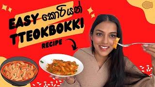 Cheesy Korean tteokbokki හදන ගමන් K drama ගැන කතා කරමු