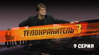 Телохранитель 3. Серия 9. Криминальный Боевик.Лучшие Сериалы