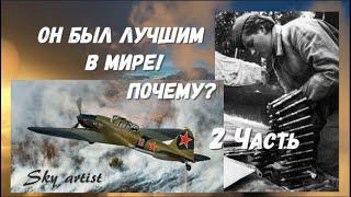 Как воевали советские лётчики не мог воевать никто Историк Борис Юлин о штурмовике Ил-2. 2 Часть.