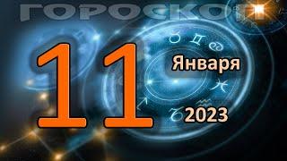 ГОРОСКОП НА СЕГОДНЯ 11 ЯНВАРЯ 2023 ДЛЯ ВСЕХ ЗНАКОВ ЗОДИАКА