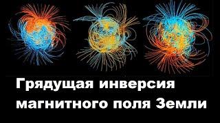 Грядущая инверсия магнитного поля Земли