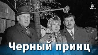 Черный принц детектив реж.  Анатолий Бобровский 1973 г.