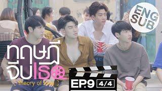 Eng Sub ทฤษฎีจีบเธอ Theory of Love  EP.9 44