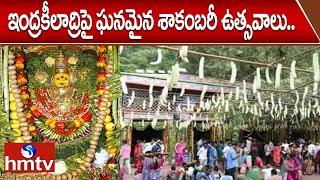 ఇంద్రకీలాద్రిపై ఘనమైన శాకంబరీ ఉత్సవాలు..  Shakambari Devi Festival At Indrakeeladri  hmtv