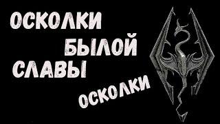 Скайрим  Осколки былой славы  Добыть осколки Бритвы Мерунеса