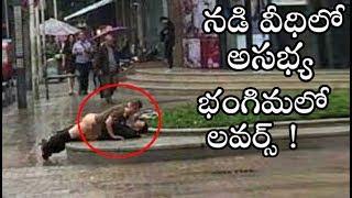 నడి రోడ్ లో అసభ్య భంగిమలో సెక్స్ చేసుకున్న లవర్స్...వీడియో   Telugu Mojo  Telugu Mojo Kathalu