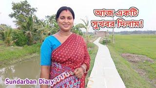 আজ একটি সুখবর দিলাম আপনাদের সকলের জন্যSundarban Diary