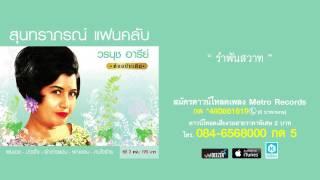 รำพันสวาท - วรนุช อารีย์  สุนทราภรณ์ Suntaraporn  Official Master ต้นฉบับเดิม Original 