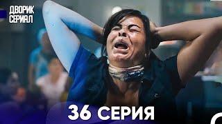 Дворик Cериал 36 Серия Русский Дубляж