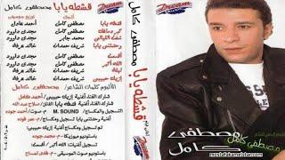 مصطفى كامل  -  البوم قشطة يابا   2004