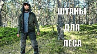 ШТАНЫ ДЛЯ ЛЕСА Trip and Independence