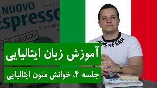 آموزش زبان ایتالیایی از پایه و رایگان با کتاب اسپرسو  جلسه 4، خواندن متون ایتالیایی