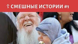  Батюшки шутят #1 – Смешные православные истории