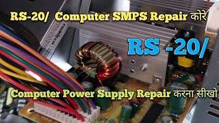 Only  RS -20 मे computer Power Supply Repair करना सीखो.