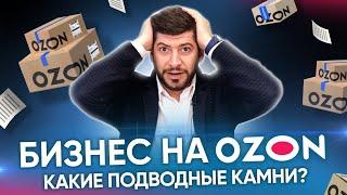 Бизнес на Ozon Что нужно знать перед началом работы?