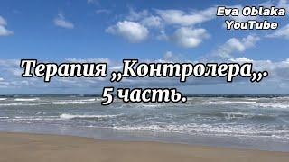 Терапия Контролера-  у меня нет права на любовь и взаимоотношения. 5 часть. Ася Алпеева.