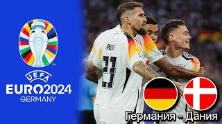 Германия - Дания  18 ЕВРО2024 29.06.2024