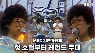 가요계에 찐명창이 탄생하는 순간  1984 강변가요제 대상곡 4막5장 - J에게