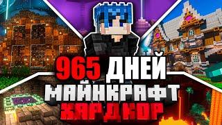 Я ПРОЖИЛ 965 ДНЕЙ в МАЙНКРАФТ ХАРДКОР  ПОЛНЫЙ ФИЛЬМ