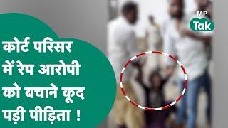 Satna Court परिसर में हुआ जमकर बवाल लेकिन रेप पीड़िता ही रेप आरोपी के पक्ष में डट गई  MP Tak