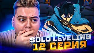 Поднятие уровня в одиночку 12 Серия   Solo leveling   Реакция на аниме