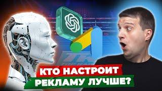 Искусственный интеллект VS Человек. Кто настроит рекламу лучше? ChatGPT vs Ивицкий