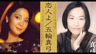 鄧麗君 Teresa Teng 演繹高難度歌曲《戀人》vs 林憶蓮&五輪真弓合作日語版《恋人よ》