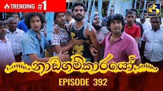 Nadagamkarayo Episode 392  නාඩගම්කාරයෝ  21st July 2022