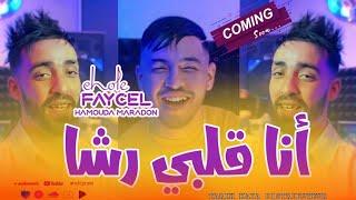 Faycel Cholé 2024  Ana Galbi Rcha Avec Hamouda Maradon  Clip OfficieL