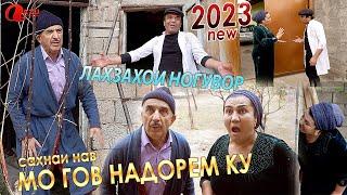 ЛАХЗАХОИ НОГУВОР САХНАИ НАВ БО НОМИ МО ГОВ НАДОРЕМ 2023