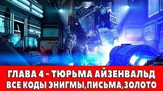 WOLFENSTEIN - THE NEW ORDER - ГЛАВА 4 - ТЮРЬМА АЙЗЕНВАЛЬД ВСЕ КОДЫ ЭНИГМЫПИСЬМАЗОЛОТО