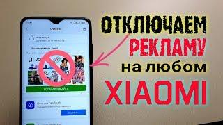 Как ОТКЛЮЧИТЬ РЕКЛАМУ Xiaomi.ПОЛНОСТЬЮ на Redmi - ПРОСТОЙ СПОСОБ