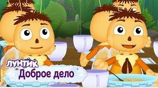 Доброе дело  Лунтик  Сборник мультфильмов для детей