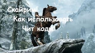 Чит-коды TES V Skyrim Работают Коды в описании