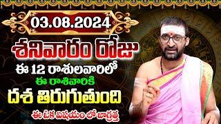 3rd August 2024 saturday RasiPhalithalu& PanchangamToday RasiPhalalu TeluguDaily RasiPhalaluTelugu