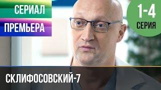 ▶️ Склифосовский 7 сезон 1 2 3 4 серия - Склиф 7 - Мелодрама 2019  Русские мелодрамы